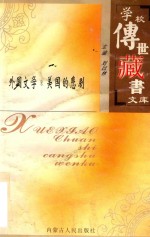 学校<em>传世</em><em>藏书</em>文库-外国文学  美国的悲剧