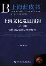 上海文化发展报告  2013  加快建设国际文化大都市
