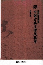 <em>中国</em>古典文学风格学