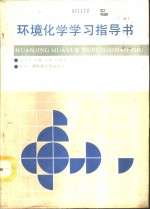 环境化学学习指导书
