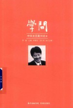 学问  中华<em><em>文艺</em><em>复兴</em></em>论  8
