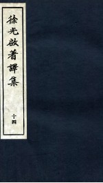 <em>徐<em>光启</em></em>著译集  下  14