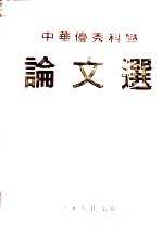 中华优秀科学论文选  总第1卷  教育卷  2