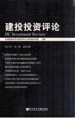 建投投资评论  2013年  第1期  总第1期