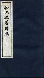 <em>徐<em>光启</em></em>著译集  上  2