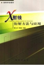 X射线衍射方法与<em>应用</em>