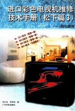 进口彩色电视机维修技术手册  松下篇  3