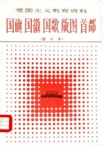 国旗  国徽  <em>国歌</em>  版图  首都