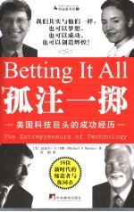 孤注一掷  美国科技巨头的成功经历