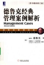 <em>德鲁</em>克经典管理案例解析