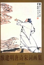 缑建明<em>唐诗</em>宋词画集  上