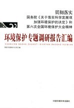环境<em>保护</em>专题调研报告汇<em>编</em>  2006