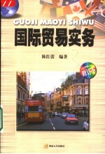 国际贸易实务  修订本