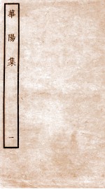 华阳集  卷1