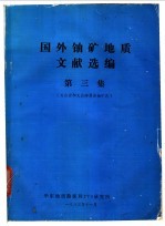 国外铀矿<em>地质</em>文献选<em>编</em>  第3期