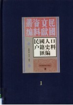 民国人口户籍料匯编  1