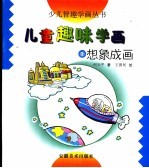 儿童趣味学画  3  想象成画