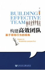 <em>构建</em>高效团队  <em>基于</em>领导行为的视角