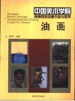 中国美术学院具象表现绘画作品与教学  油画