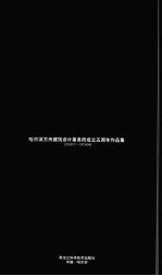 哈尔滨方舟建筑设计事务所成立五周年作品集  2001-2006