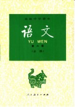 <em>语文</em>  第6册  必修