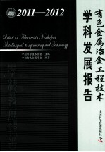 有色金属冶金工程技术学科发展报告  2011-2012