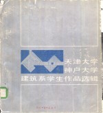 天津<em>大学</em>、神户<em>大学</em>建筑系学生作品选辑
