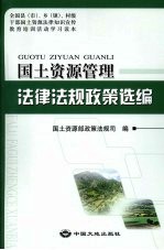 <em>国土</em>资源管理法律法规政策选<em>编</em>