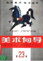 <em>美术</em>向导  第23册