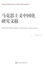 <em><em>马克</em><em>思<em>主义</em></em></em><em><em>中国</em>化</em><em>研究</em>文稿=RESEARCH MANUSCRIPTS OF MARXISM\'S SINICIZATION