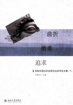 曲折·磨难·追求  <em>首届</em>中国法学名家<em>论坛</em>学术<em>论<em>文集</em></em>  下