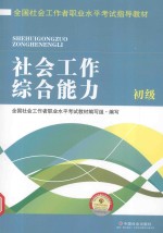 全国社会工作者<em>职业</em>水平考试指导教材  社会工作综合能力  初级  2016版