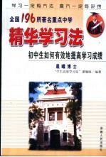 全国196所<em>著</em>名重点中学精华学习法  初中生如何有效地提高学习成绩