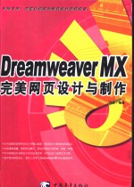 <em>Dreamweaver</em> MX完美<em><em>网页</em><em>设计</em></em><em>与</em><em>制作</em>