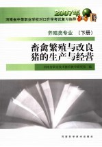 养殖类专业  下  畜禽繁殖与改良·猪的生产与经营