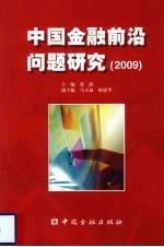 中国金融前沿问题研究  2009