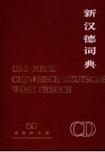<em>新</em>汉德词典