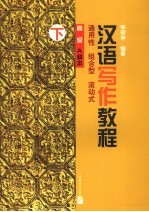 汉语写作教程 高级·A种本  下