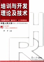 <em>培训</em><em>与</em>开发理论及<em>技术</em>