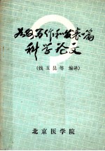 如何写作和<em>发表</em>一篇<em>科学</em><em>论文</em>