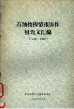石油物探情报<em>协<em>作组</em></em>论文汇编  1983-1985