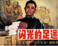 闪光的足迹  优秀共产党员张成仁的故事