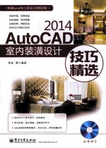 <em>AutoCAD</em> <em>2014</em>室内装潢<em>设计</em>技巧精选