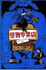 怪物专卖店  2  铁袜怪人