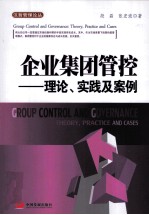 汉哲管理论丛  企业集团管控  理论、实践及案例