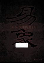 易象  周易预测的<em>捷径</em>