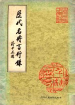 大众文库  历代名将言行录