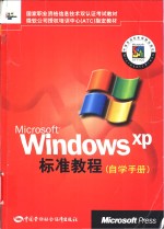 Microsoft Windows XP标准<em>教程</em> <em>自学</em>手册