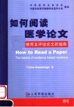 如何阅读医学论文  <em>使用</em>及评估论文的指南