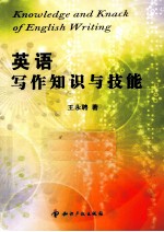 英语写作知识与技能
